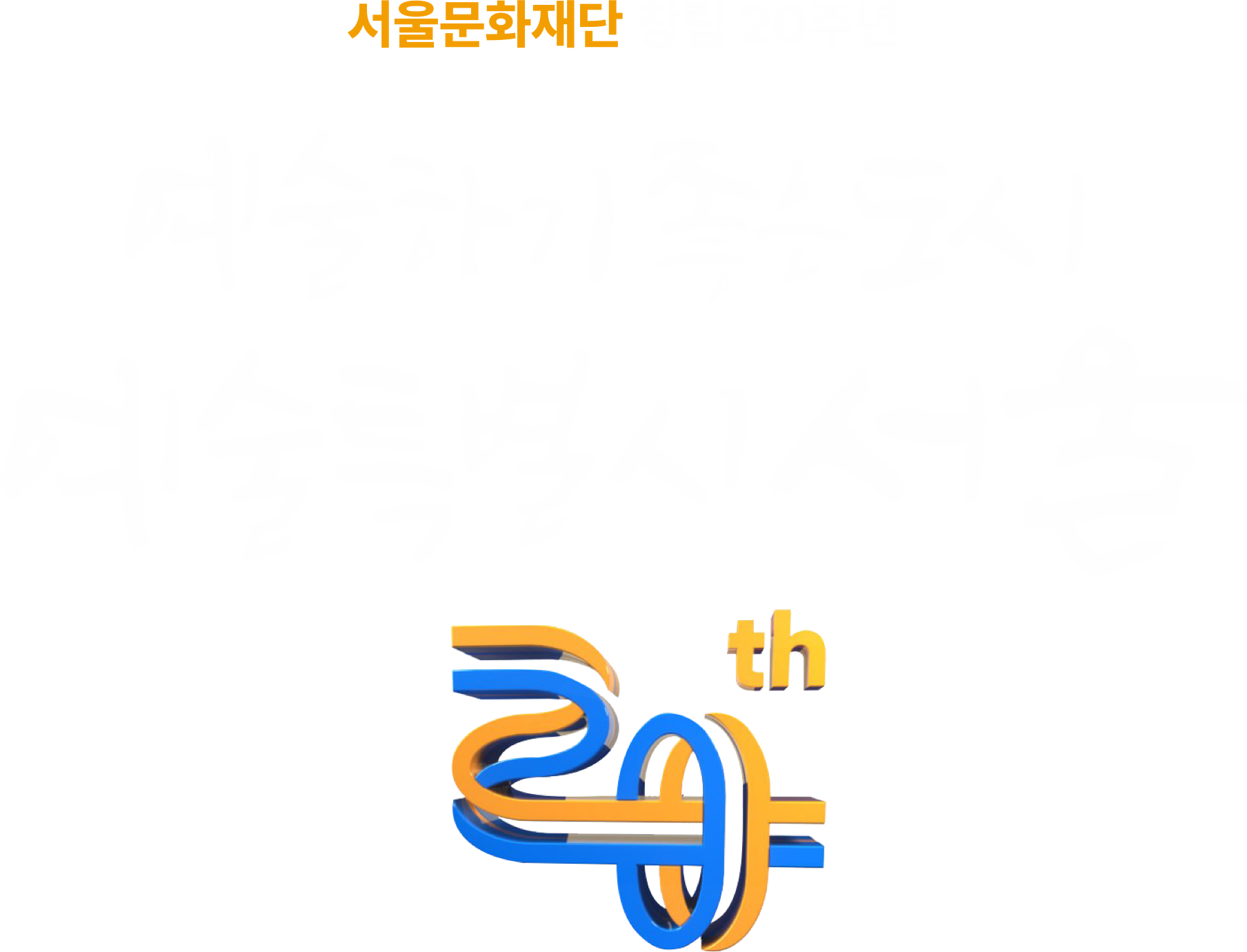 서울문화재단 창립 20주년 - 예술하기 좋은도시, 예술특별시 서울.