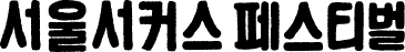 서울서커스페스티벌