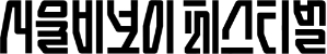 서울비보이페스티벌