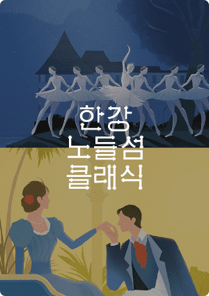 한강노들섬클래식 포스터