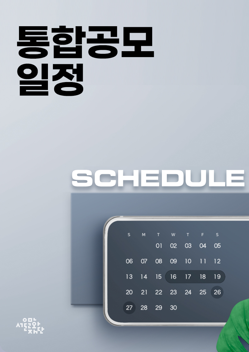 통합공모 2차 일정 안내 이미지