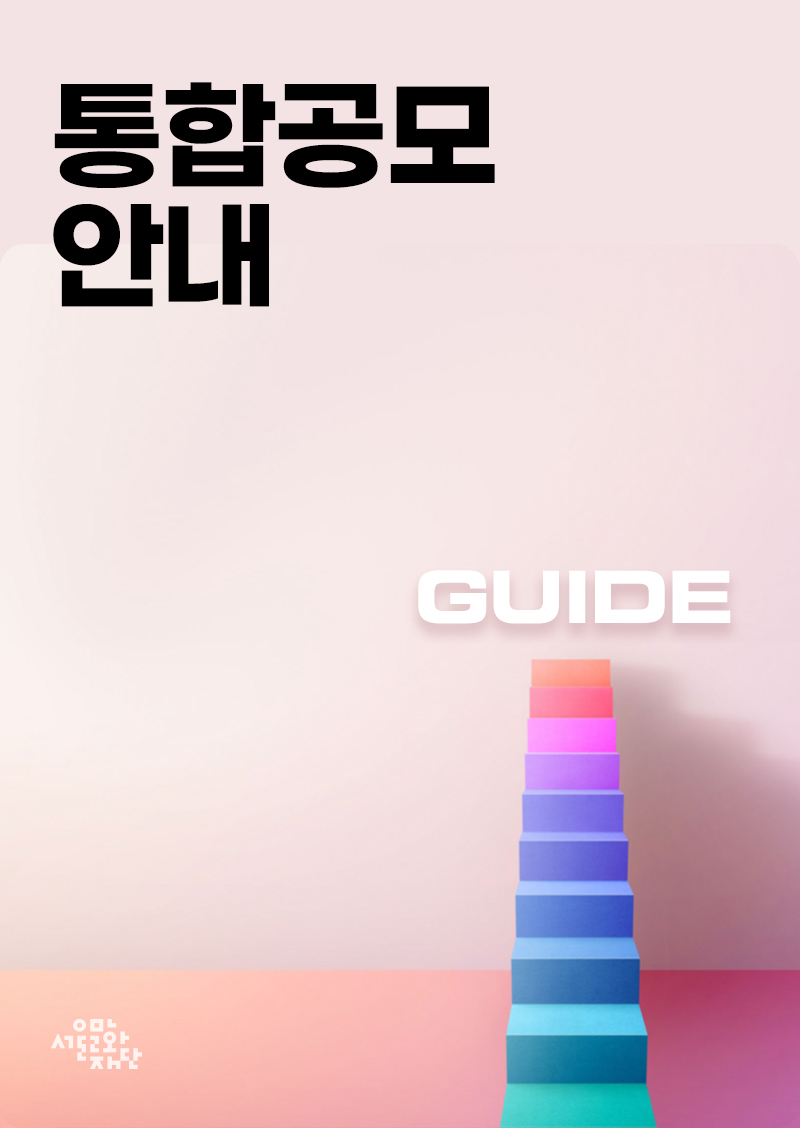 2024년 예술지원 통합공모 한눈에 보기 이미지