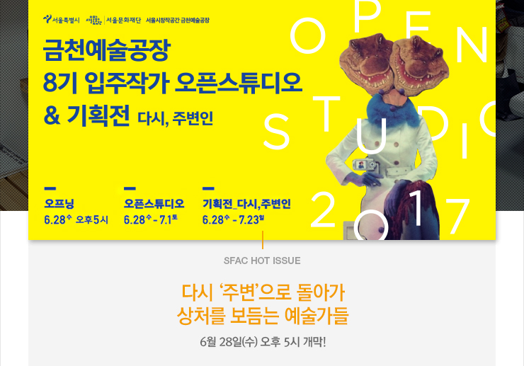 서울문화재단 - [서울문화재단]소식지 192호 - 여름을 오픈합니다. 삶의 가치를 찾아가는 예술가들과