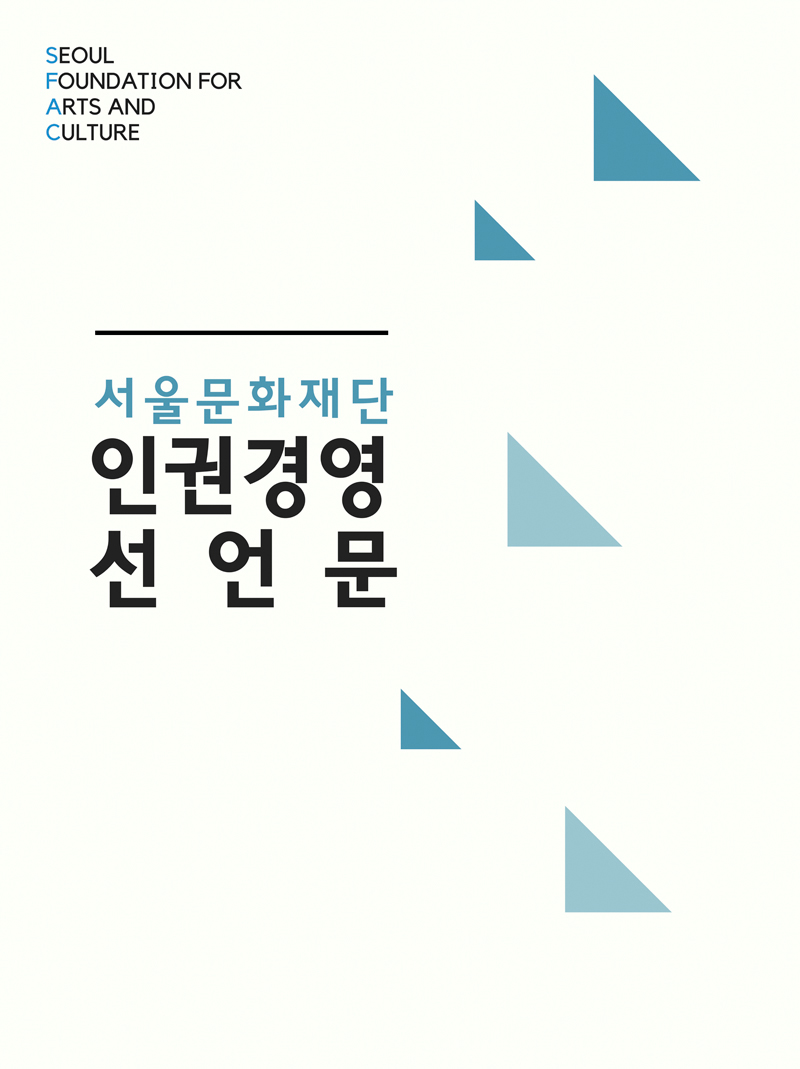 SEOUL FOUNDATION FOR ARTS AND CULTURE 서울문화재단 인권경영 선언문
