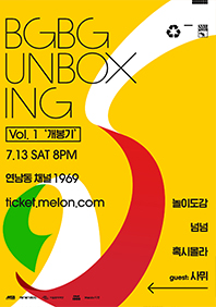 BGBG UNBOXING vol.1 개봉기 포스터