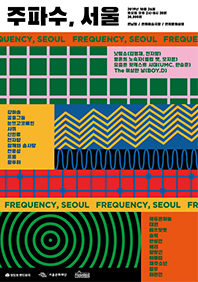 주파수, 서울 포스터