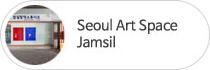 Seoul Art Space Jamsil
