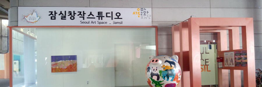 Image of Seoul Art Space Jamsil