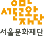 서울문화재단 CI 국문 세로형