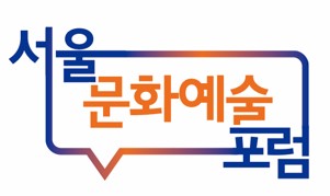 서울문화예술포럼 이미지