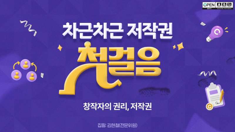 [차근차근 저작권 첫걸음] 교육컨텐츠 이미지