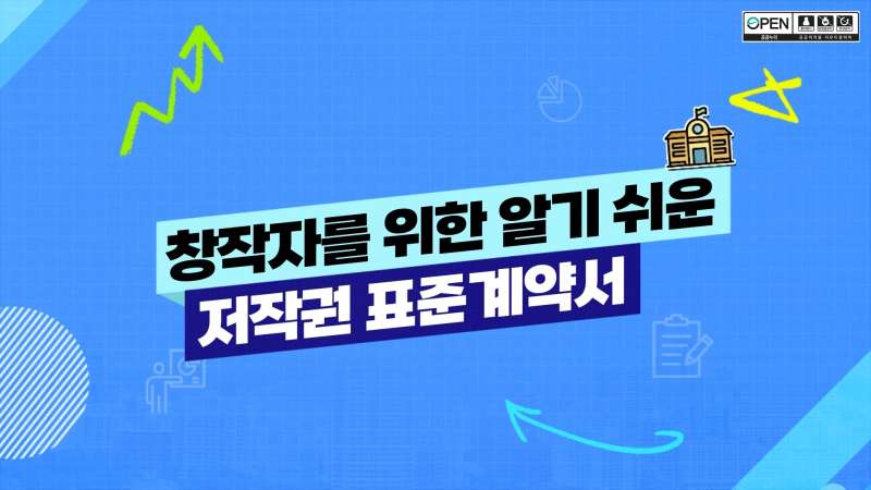 [창작자를 위한 알기 쉬운 저작권 표준계약서] 교육컨텐츠 이미지