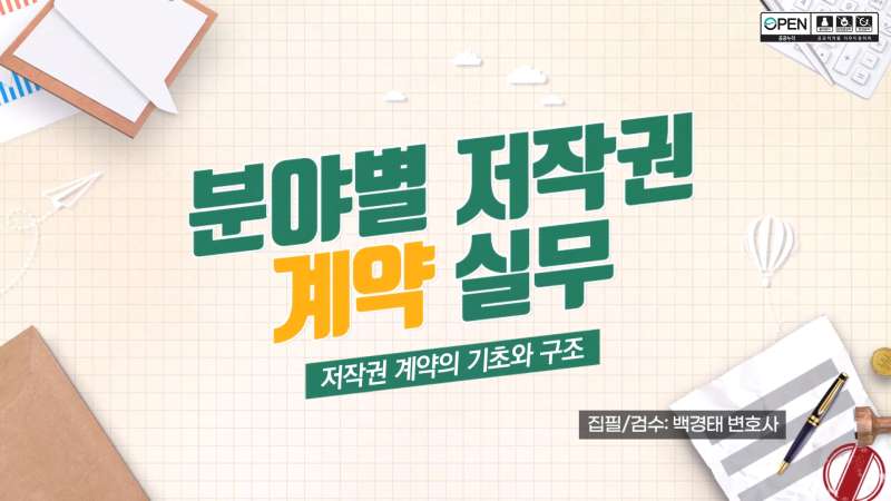 [분야별 저작권 계약 실무 1차시] 교육컨텐츠 이미지