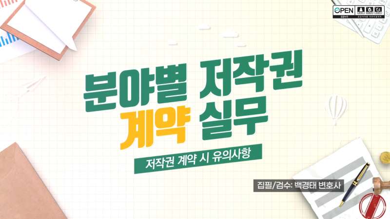[분야별 저작권 계약 실무 2차시] 교육컨텐츠 이미지