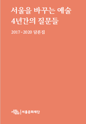 2018년도 서울문화재단 공식 홍보영상 최종