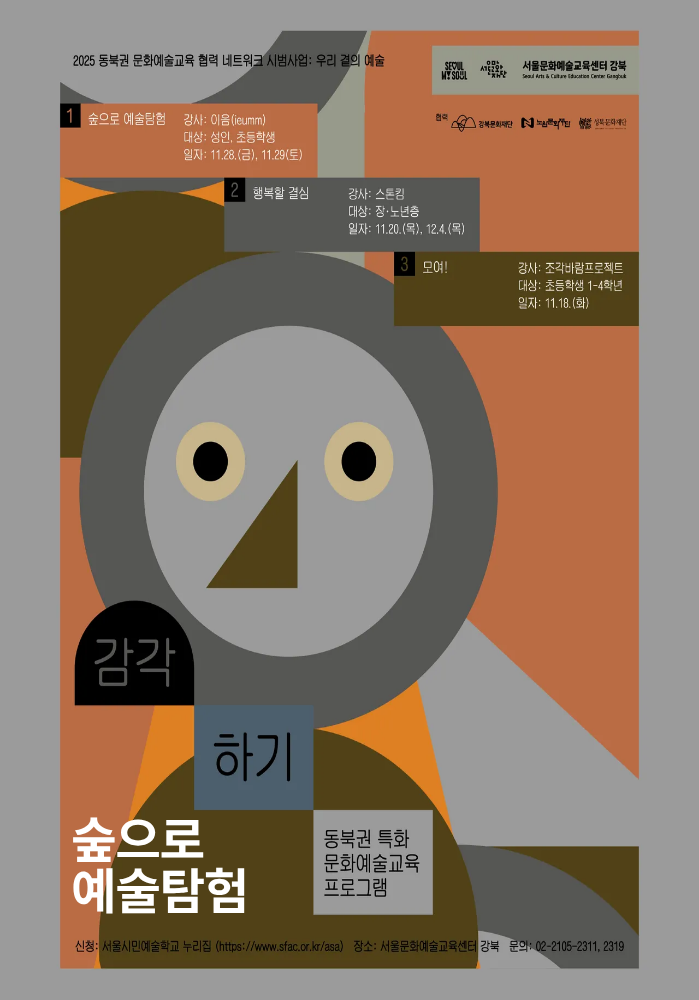 [우리 곁의 예술-감각하기] 숲으로 예술탐험 이미지