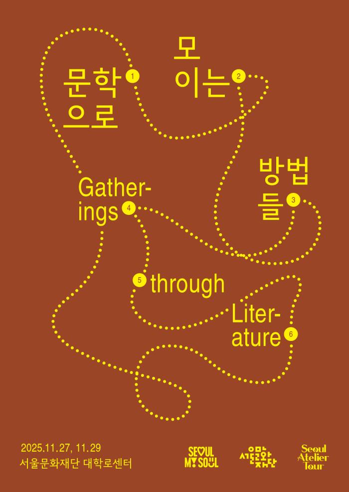 문학으로 모이는 방법들 2025 (11월) 이미지