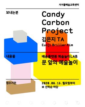 서서울예술교육센터 배송플랫폼 예술놀이 LAB <문 앞의 예술놀이: Candy Carbon Project> 참여자 모집