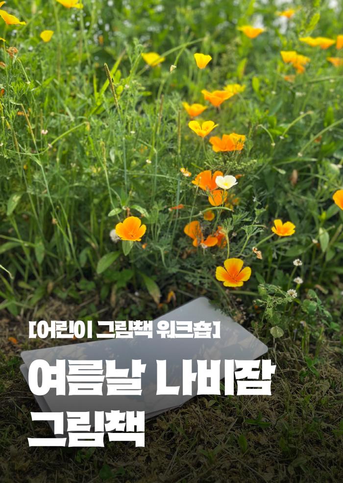 어린이 그림책 워크숍 이미지