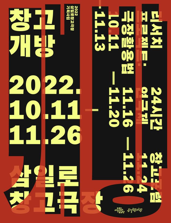 2022 삼일로창고극장 기획사업 <창고개방>