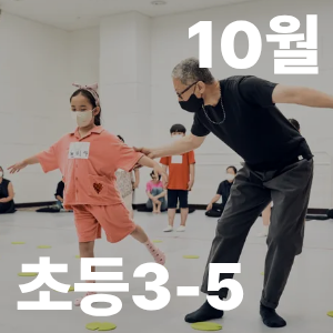 몸으로 예술놀이 B반(14시, 3~5학년) 이미지