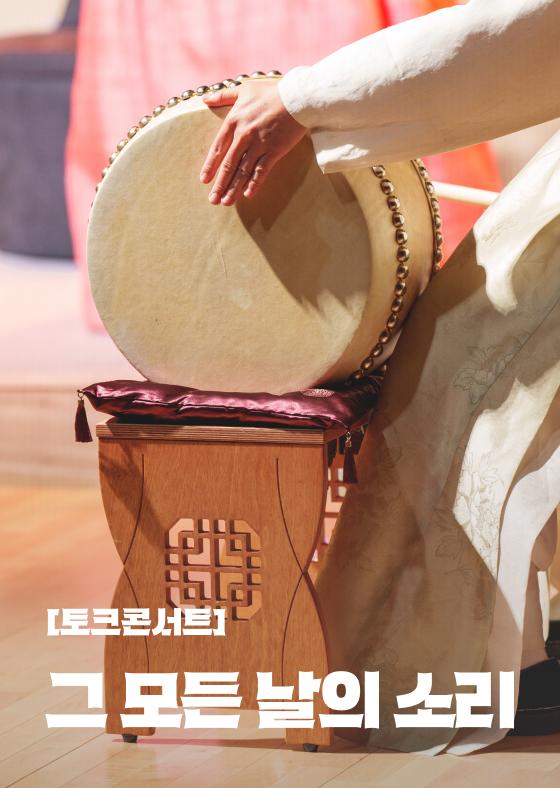 [토크콘서트] 그 모든 날의 소리 이미지