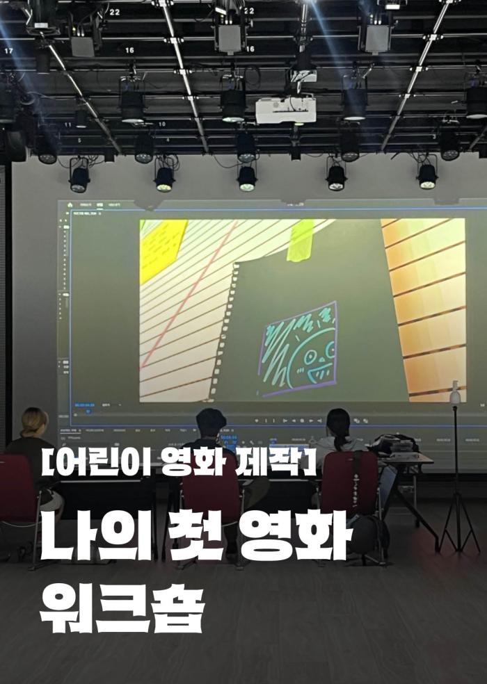 [어린이 영화 제작] 나의 첫 영화 워크숍 이미지