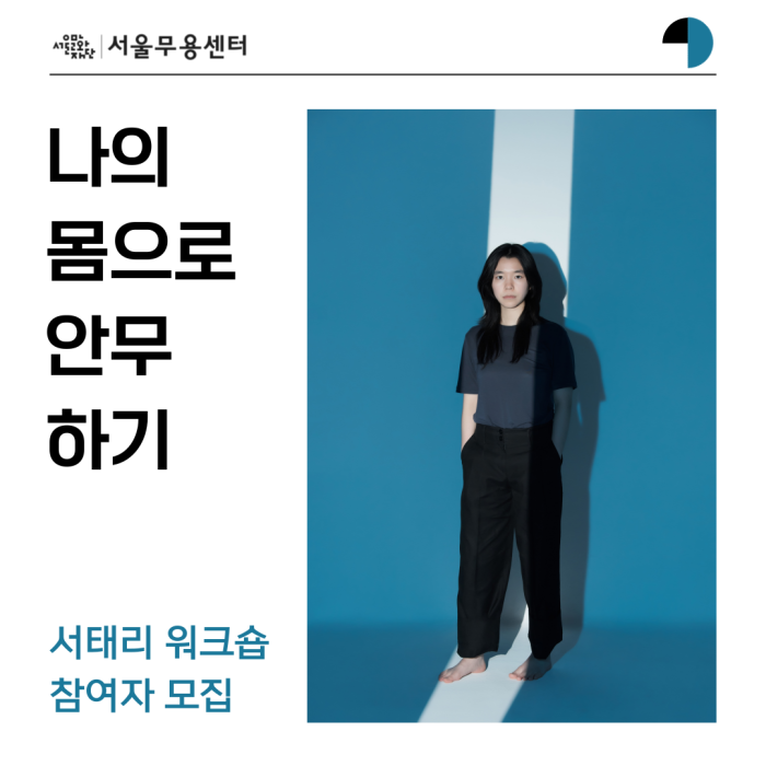 2023년 서울무용센터 1기 입주예술가 서태리 워크숍 <나의 몸으로 안무하기>