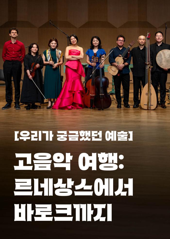 [우리가 궁금했던 예술] 고음악 여행: 르네상스에서 바로크까지 이미지