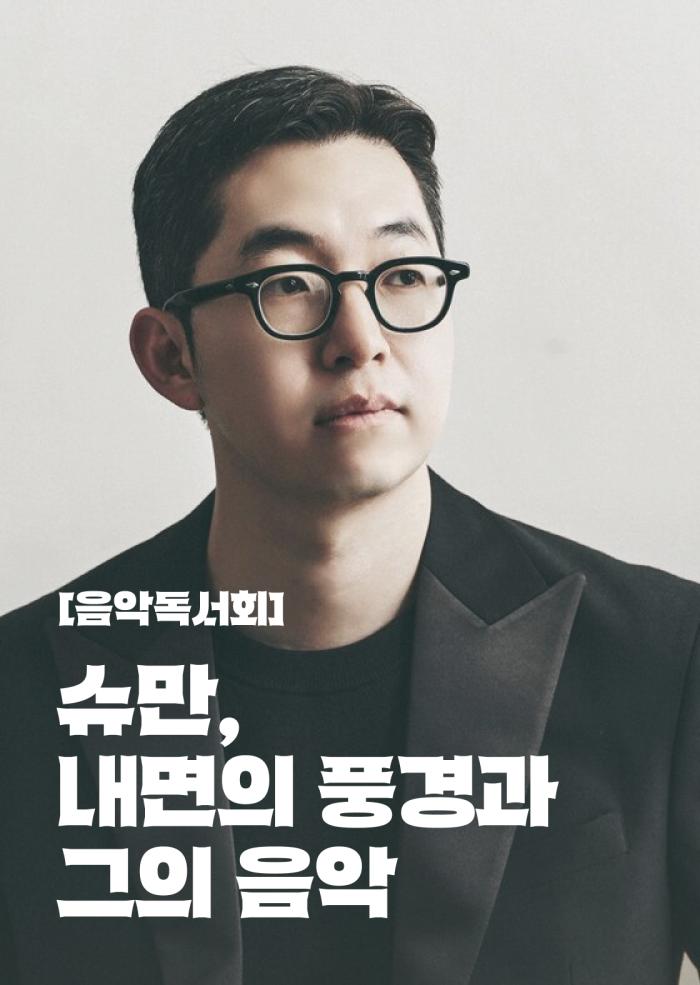 [음악독서회] 슈만, 내면의 풍경과 그의 음악 이미지