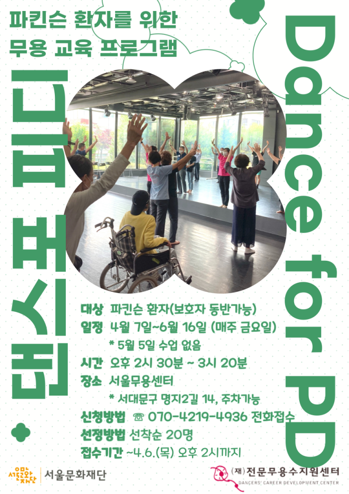 2023년 파킨슨 환자를 위한 무용 교육 프로그램 '댄스 포 피디(Dance for PD)' 안내