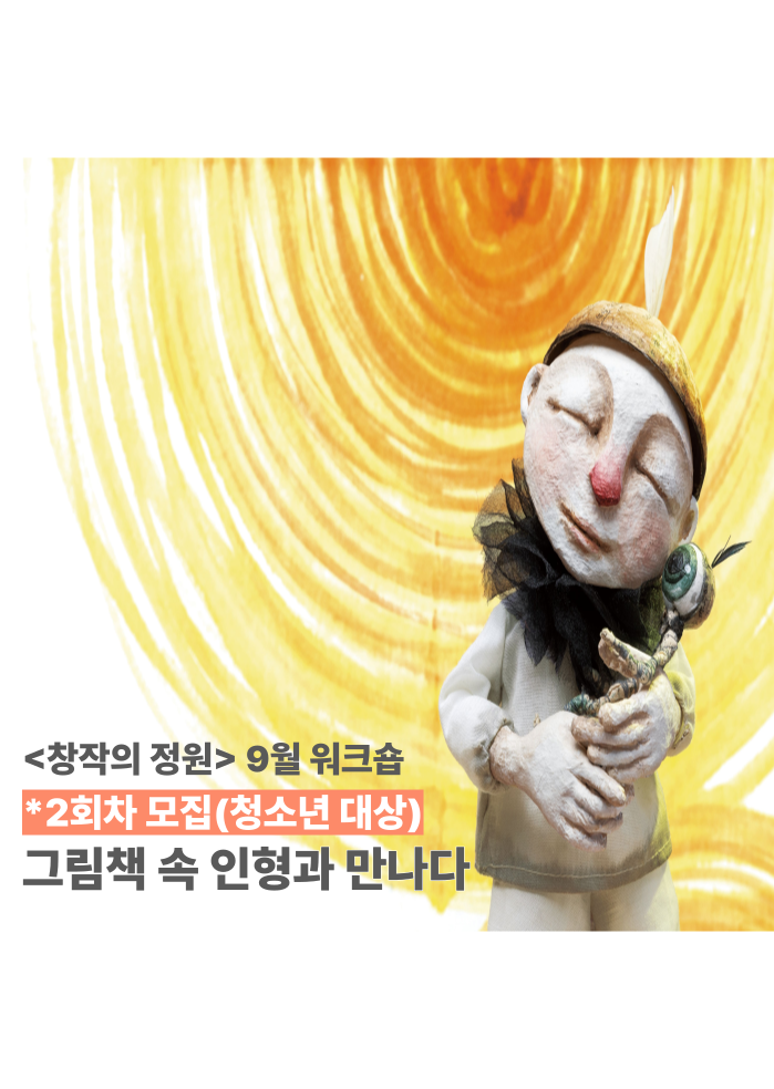 [창작의 정원] 9월 워크숍(인형극) - 예술무대산 '그림책 속 인형과 만나다' 2회차