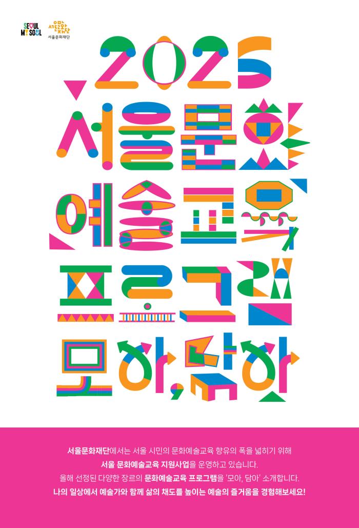 2025 서울 문화예술교육 프로그램 모아, 담아