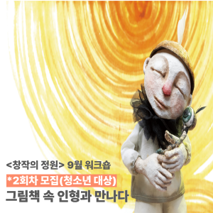 [창작의 정원] 9월 워크숍(인형극) - 예술무대산 '그림책 속 인형과 만나다' 2회차 이미지