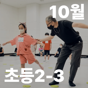 몸으로 예술놀이 A반(11시, 2~3학년) 이미지
