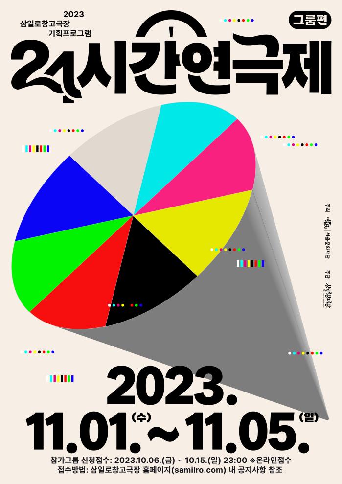 2023 삼일로창고극장 기획사업 <24시간연극제> 참가그룹 선정 공모