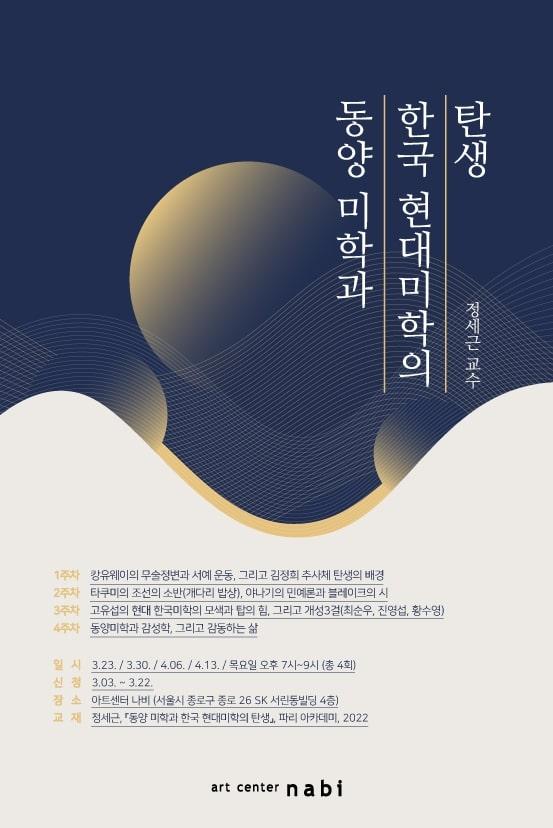 동양 미학과 한국 현대미학의 탄생 강좌