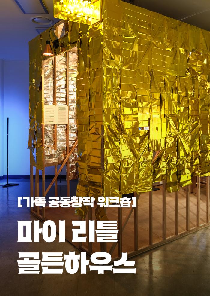 가족 공동창작 워크숍 이미지