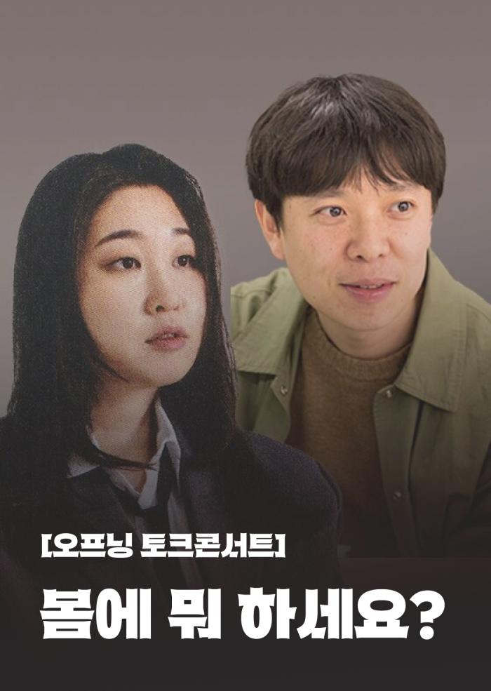 [오프닝 토크콘서트] 봄에 뭐 하세요? 이미지