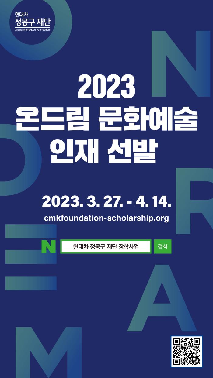 2023 온드림 문화예술 인재 선발