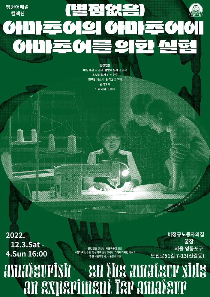 펭귄어패럴 컬렉션 “(별점없음) 아마추어의 아마추어에 아마추어를 위한 실험”