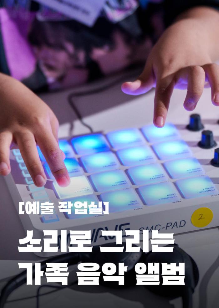 [예술 작업실] 소리로 그리는 가족 음악 앨범 이미지