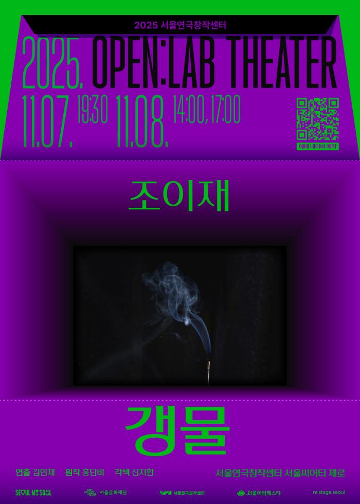 2025 OPEN:LAB THEATER <갱물>