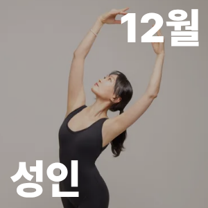 [원데이] 클래식 기초 발레(12월) 이미지