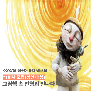 [창작의 정원] 9월 워크숍(인형극) - 예술무대산 '그림책 속 인형과 만나다' 1회차 이미지