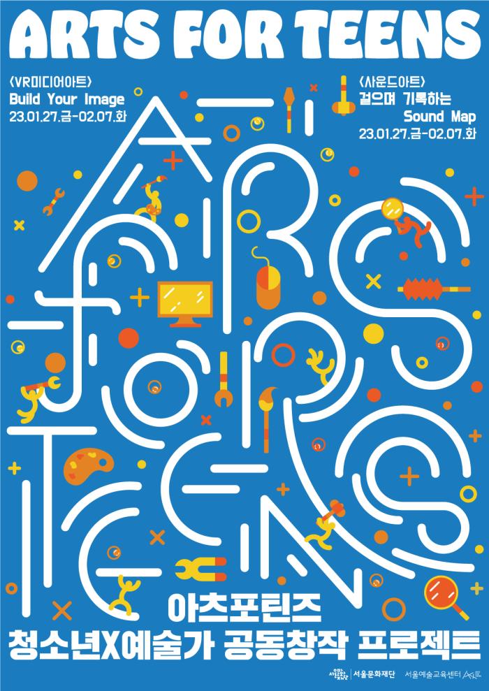 [모집]<2023 서울예술교육센터 아츠포틴즈 겨울시즌 프로젝트> 참여 청소년을 모집합니다.