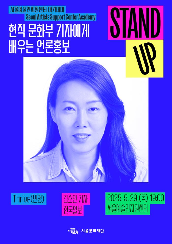 [STAND-UP 아카데미] 현직 문화부 기자에게 배우는 언론홍보(강연자 : 김소연)	