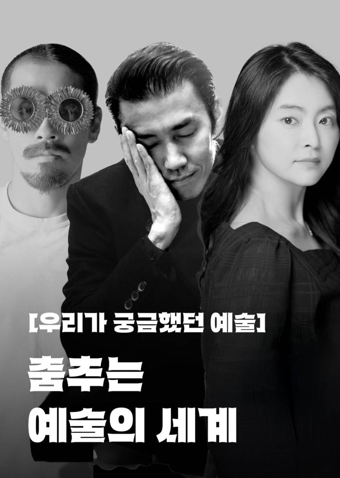 [우리가 궁금했던 예술] 춤추는 예술의 세계 이미지