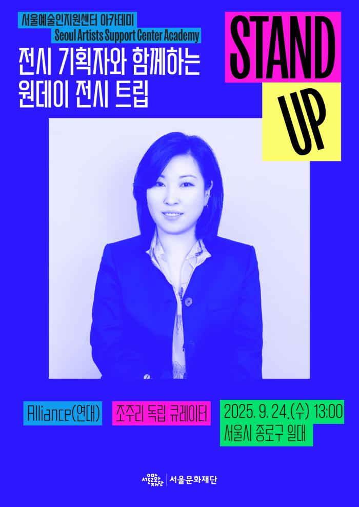 [STAND-UP 아카데미] 전시 기획자와 함께하는 원데이 전시 트립 (진행자 : 조주리)