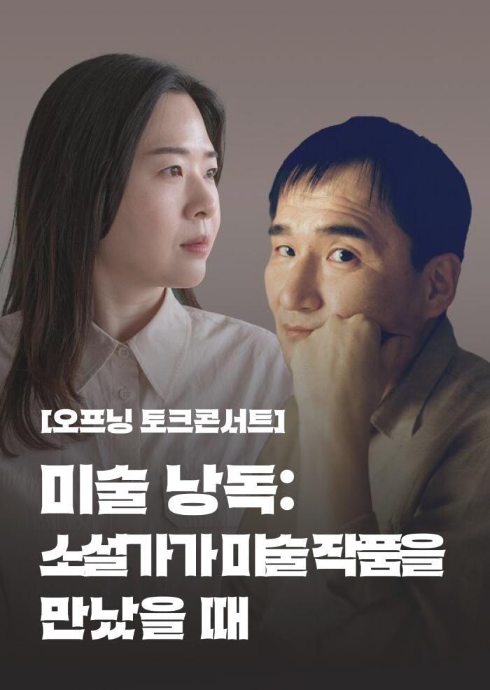 [오프닝 토크콘서트] 미술 낭독 : 소설가가 미술 작품을 만났을 때 이미지